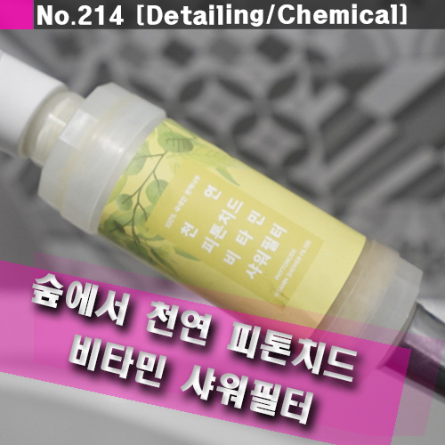  숲에서 비타민 샤워필터에 피톤치드를 더하다