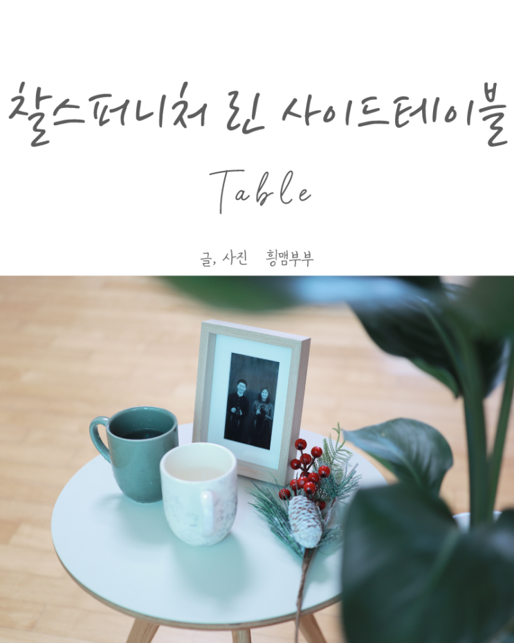  부산 인테리어 찰스퍼니처에서 만든 리노륨사이드테이블