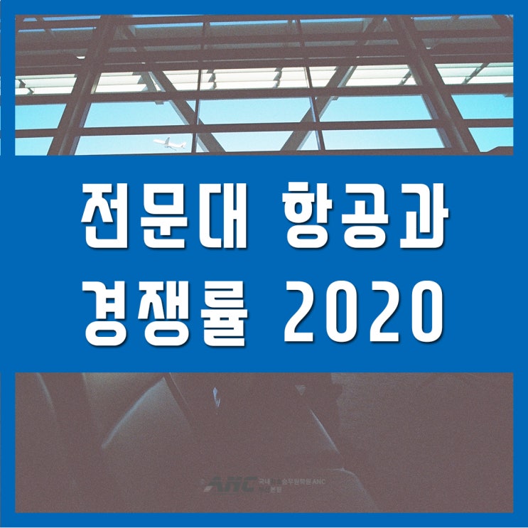  2년제항공과 경쟁률 2020년도 입시 최종
