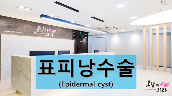  표피낭수술, 흉터는 적게 - 재발은 없도록!