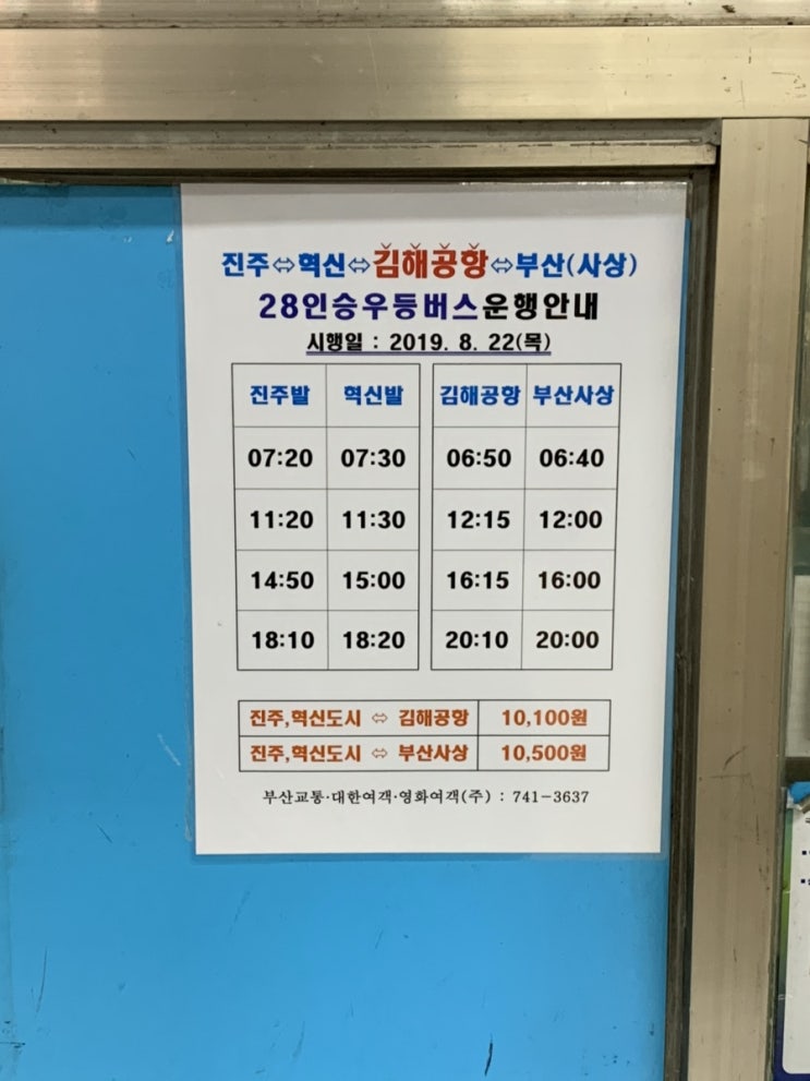  [진주] 진주 시외버스터미널 부산 시간표