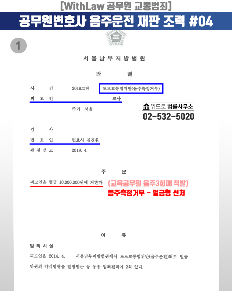 음주운전 재범, 공무원 빼돌리기 등 서울북부지법 변호사 성공사례 판례 4