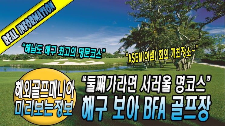  #해남도골프 - 해남도 해구 BFA골프장 / 보아BFA /  해구BFA골프장