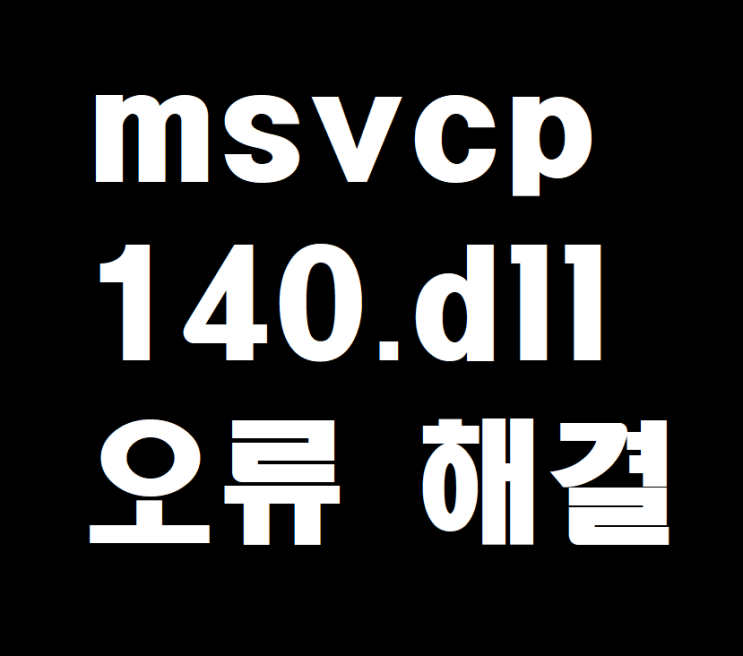  msvcp140.dll 오류 간단히 해결방법