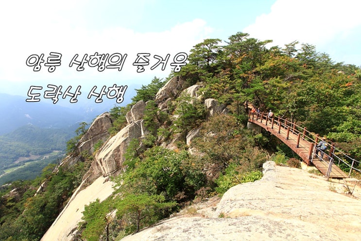  어게인 도락산 원점회귀 산행(상선암 주차장-제봉-도락산-채운봉-상선암 주차장)