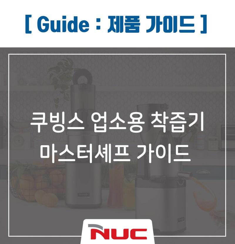 쿠빙스 업소용 착즙기 마스터 셰프 CS700 특장점