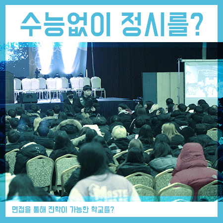  수능없이대학가기 면접전형이 방법입니다.