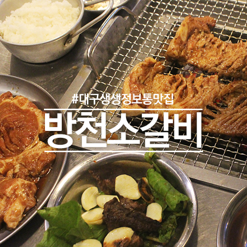  대구 김광석거리 맛집 방천소갈비 생생정보통 맛집 인정!