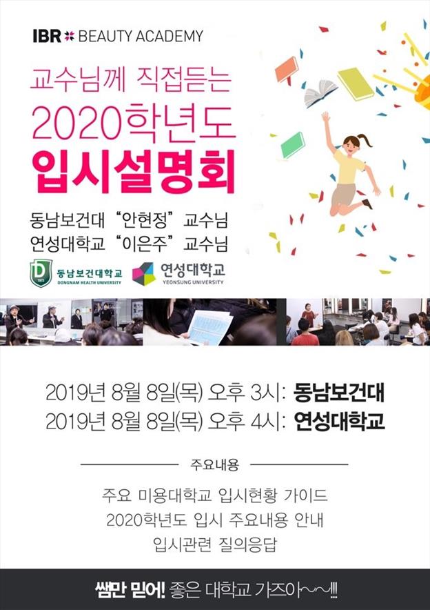  수원미용학원 [평택미용학원] 아이비알_수원미용학원 연성대, 동남보건대 입시설명회