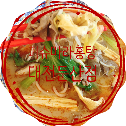  피슈마라홍탕 대전둔산점 마라탕 맛집!