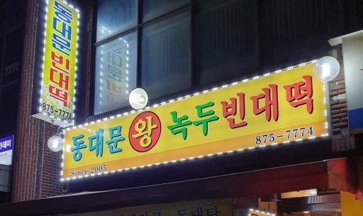  동대문왕녹두빈대떡