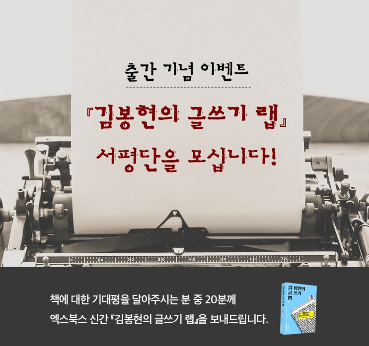  [김봉현의 글쓰기 랩] 서평단 발표