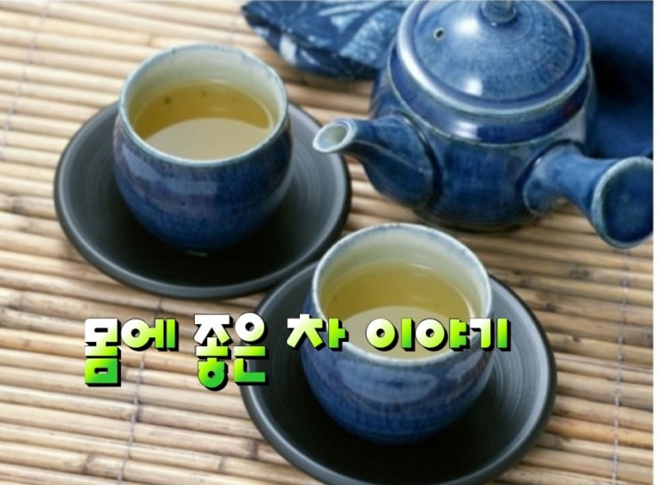  우리몸에 좋은 차 이야기 의사들도 곁에두고 마신다는 차 10가지 차의 효능 & 효과