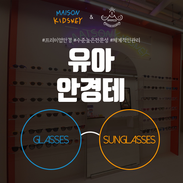  유아안경테 전문점 메종키즈니
