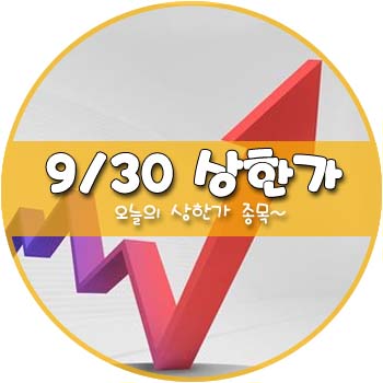 오늘의 상한가 및 테마주 9월 30일 _ 에이치엘비 에이치엘비파워 에이치엘비생명과학 뉴프라이드