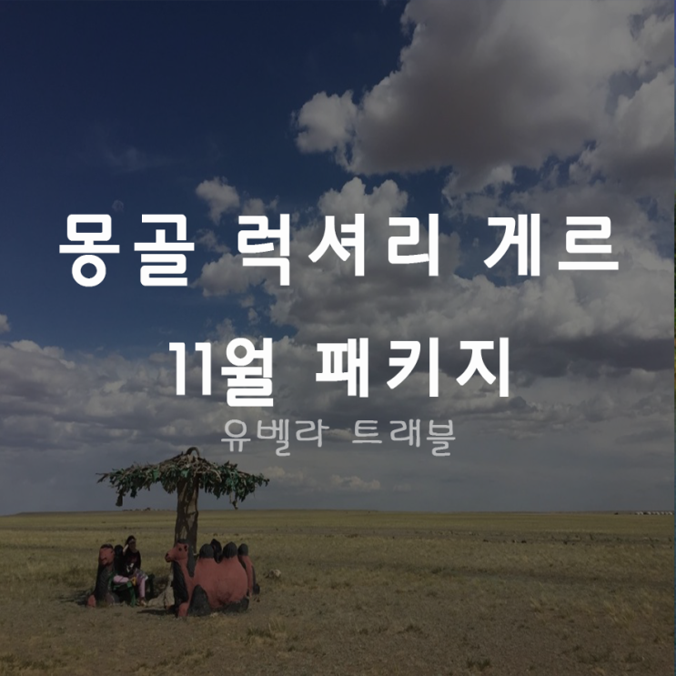 [부산출발] 몽골 11월 3박4일 4박5일 패키지 자유여행 에어부산 부산출발