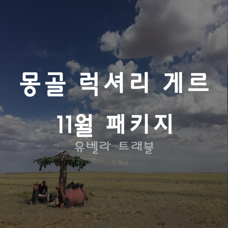  [부산출발] 몽골 11월 3박4일 4박5일 패키지 자유여행 에어부산 부산출발