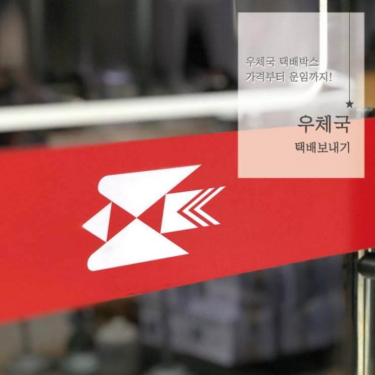 우체국택배 박스 크기 가격 영업시간 총정리편!