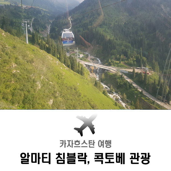  카자흐스탄 알마티(침블락, 콕토베)관광 후 한국 도착