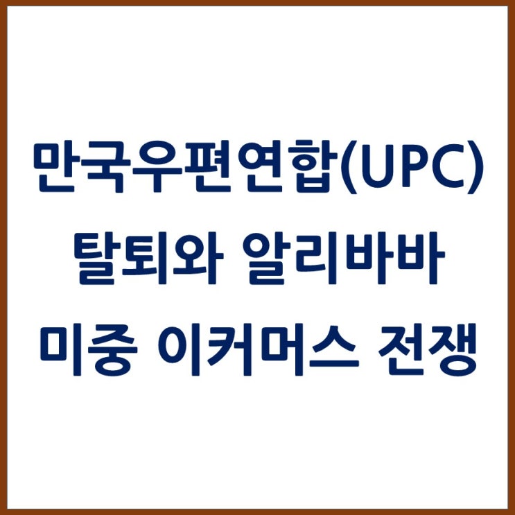  트럼프의 만국우편연합 탈퇴는 알리바바 그룹 때문? 이커머스 전쟁의 서막