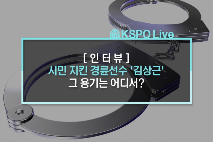  [인터뷰] 시민 지킨 경륜선수 '김상근'...그 용기는 어디서?