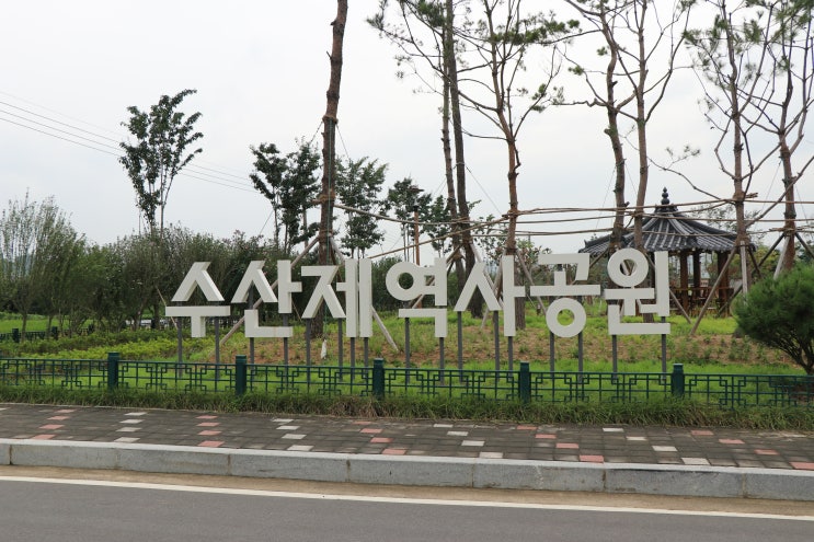 [밀양가볼만한곳] 농촌풍경과 그때그시절 컨셉의 수산제역사공원