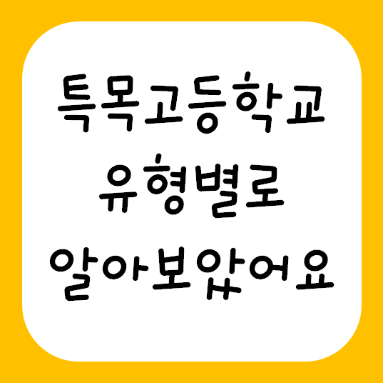  특목고등학교 유형에는 어떤것들이 있을까 ?