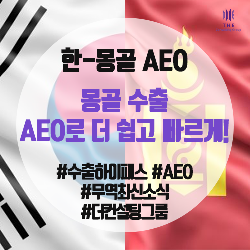  [THE Trade News] 한-몽골 AEO MRA 체결, 몽골 수출 더 쉽고 빠르게!