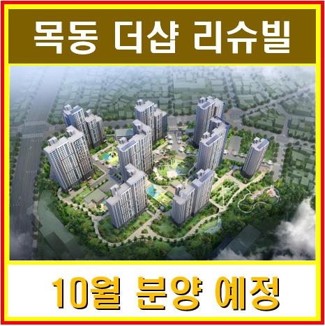  대전 목동 더샵리슈빌 10월 분양 예정 [ 청약조건, 분양가]