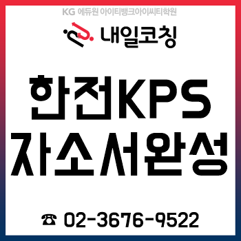 2019년 하반기 한전KPS 채용 자기소개서 준비, 어떻게 써야 할까? 2019년 하반기 한전KPS 채용 자기소개서 준비, 어떻게 써야 할까?