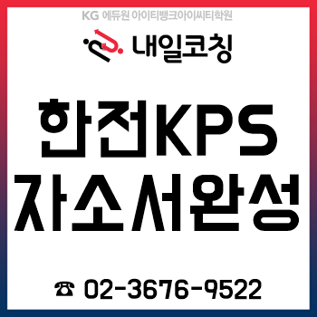 2019년 하반기 한전KPS 채용 자기소개서 준비, 어떻게 써야 할까?