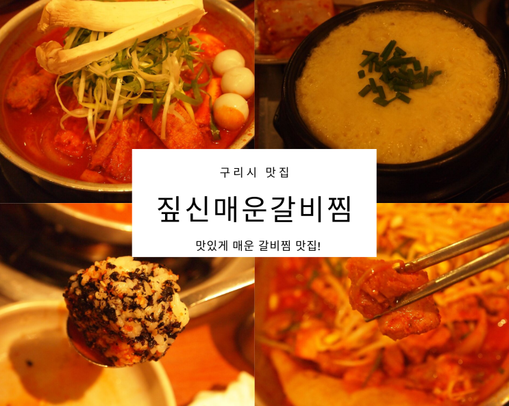 맛있게 맵다! 구리시 맛집 짚신매운갈비찜 맛있게 맵다! 구리시 맛집 짚신매운갈비찜