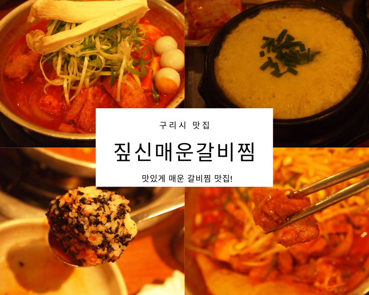 맛있게 맵다! 구리시 맛집 짚신매운갈비찜