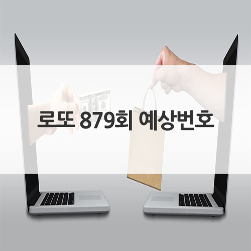  로또 879회 예상번호 받아봤어요!
