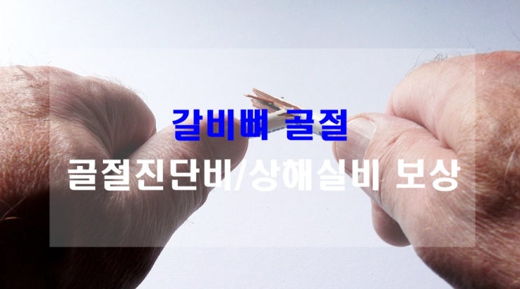  상해로 갈비뼈 골절된 고객님 상해실비, 골절진단비 보상