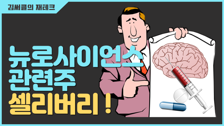  [관심종목] 셀리버리 - 미국신경과학회 뉴로사이언스에서 파킨슨병 신약후보물질 발표 !?