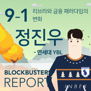 리브라와 금융 패러다임의 변화 - 연세대학교 연블(YBL) 정진우