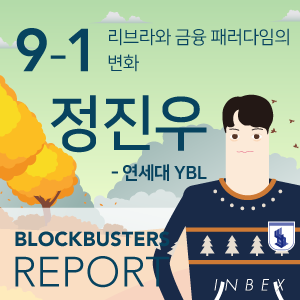  리브라와 금융 패러다임의 변화 - 연세대학교 연블(YBL) 정진우