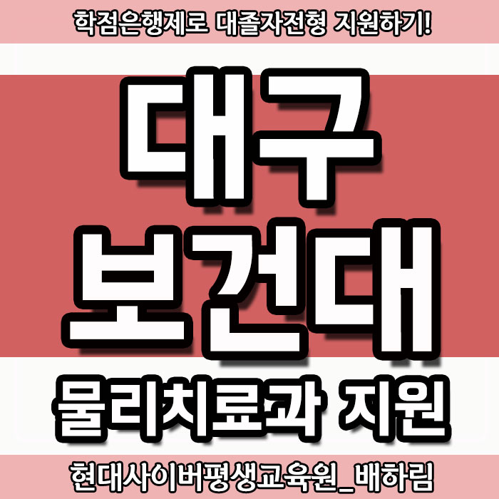  대구보건대학교 물리치료과 대졸자전형 : 면접에 가중치까지! [대구보건대]