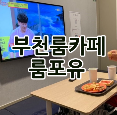 부천역 룸카페 룸포유 부천점에서 부천역 놀거리 찾았네요