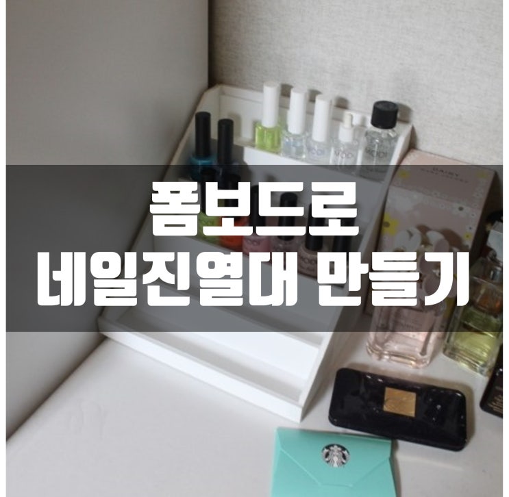  폼보드로 네일진열대/매니큐어 진열대 만들기
