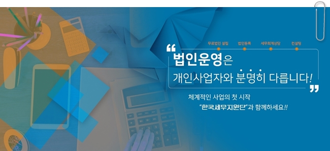  법인설립부터 사업자등록까지 한국세무지원단과 함께하세요!