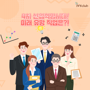  4차 산업혁명시대! 미래 유망 직업은?!