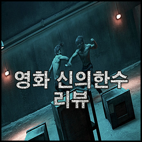 신의한수1 줄거리 타이젬 9단의 시선으로 바라보는 바둑 영화 신의한수2 귀수 편 예고편 포함