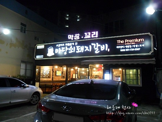  기장맛집, 일광해수욕장맛집, 기장돼지갈비, 기장고기집, 일광해수욕장고기집 -  '마당쇠돼지갈비' 일광점 