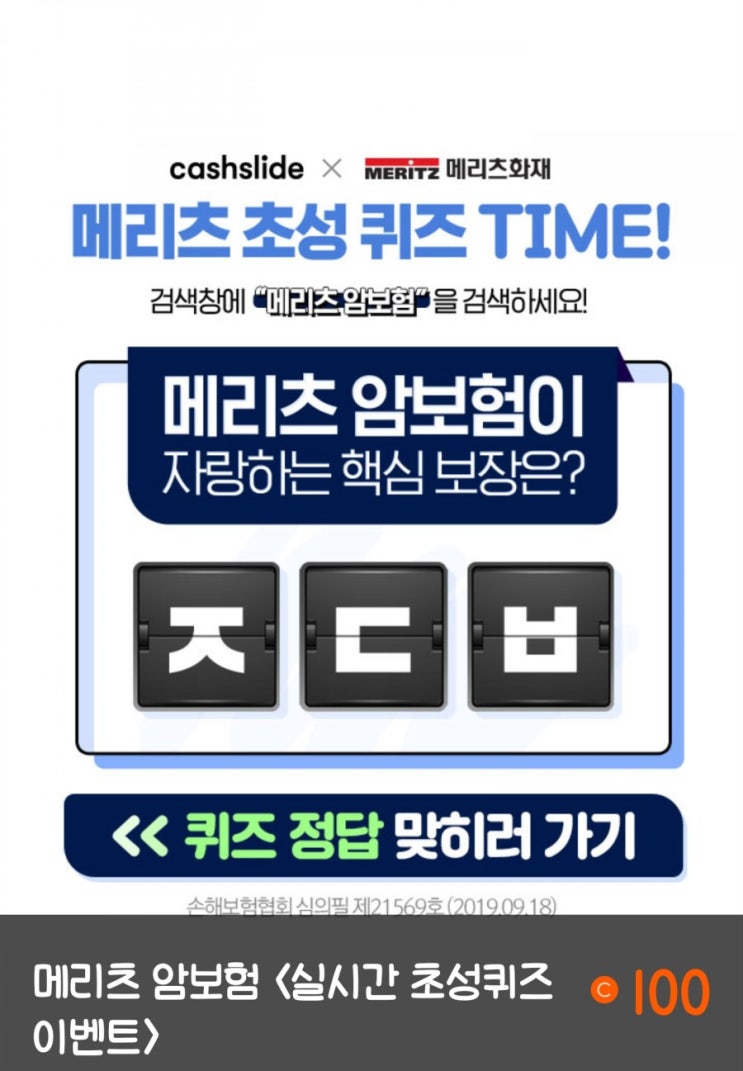  캐시슬라이드 메리츠화재 정답 "ㅈㄷㅂ"