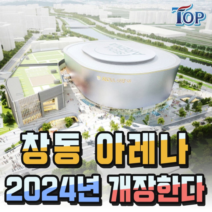 창동 아레나 서울 공연장, 2024년 개장한다 !