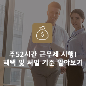  법정근로시간 주52시간 근무제 시행! 혜택 및 처벌 기준 알아보기