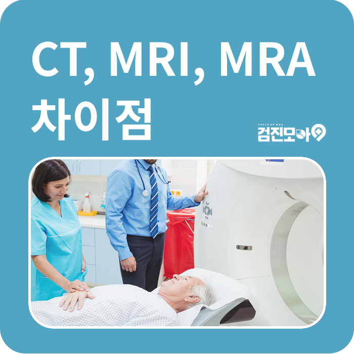  CT,MRI, MRA 차이점이 뭔가요? CT촬영 MRI 검사 비용