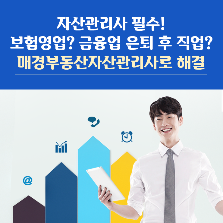  자산관리사 필수! 보험영업? 금융업 은퇴 후 직업? 매경부동산자산관리사로 해결